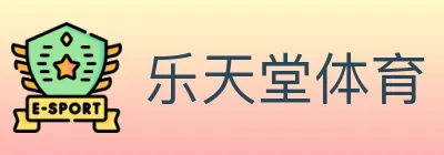 乐天堂体育 logo